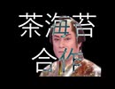 天才変態敬愛鯖内輪合作
