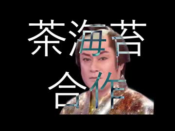 天才変態敬愛鯖内輪合作