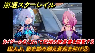 崩壊スターレイル　囚人よ、影を踏み越え蒼海を仰げ②　カイザーの名において記憶の諫言書を閲覧する　英雄は死ぬまでに　ver.3.5追加ストーリー　＃３８　【スタレ】