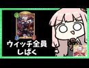 【アグロ】シャドバフェス！ウィッチ使い全員倒す【シャドバWB】