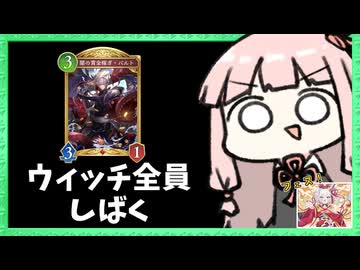 【アグロ】シャドバフェス！ウィッチ使い全員倒す【シャドバWB】