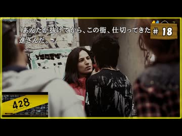 #18 428 〜封鎖された渋谷で〜 【女性実況】【Steam】