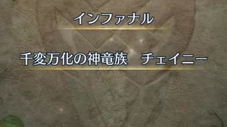 【FEH】リミテッド英雄戦　千変万化の神竜族　チェイニー　インファナル　アトスおまかせ単騎