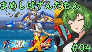 【ロックマンX4】まめしばずんだもん#04【縛りプレイ】