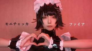 【エレン・ジョーコスで】【歌ってみた】モエチャッカファイア / エレン・ジョー【みつめ】