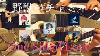野獣のチャミィ / One Sided Love