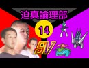 迫真論理部SV.Logic14