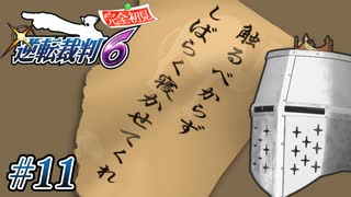 【逆転裁判6】大団円裁判 #11 - よばんめいそだ【完全初見】