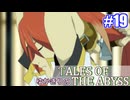 【テイルズ・オブ・ジアビス】ゆかきりの生まれた意味を知るＲＰＧ　＃１９【VOICEROID実況プレイ】