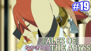 【テイルズ・オブ・ジアビス】ゆかきりの生まれた意味を知るＲＰＧ　＃１９【VOICEROID実況プレイ】
