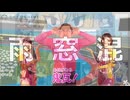 雨窓混