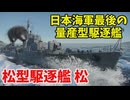 【War Thunder 海軍】日本海軍最後の量産型駆逐艦の松で出撃 惑星海戦の時間だ Part153【ゆっくり実況・日本海軍】