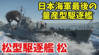【War Thunder 海軍】日本海軍最後の量産型駆逐艦の松で出撃 惑星海戦の時間だ Part153【ゆっくり実況・日本海軍】