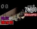 結月ゆかり、終末世界の監獄へ#8【Project Zomboid】