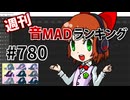 週刊音MADランキング #780 -5月第1週-