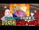 【10切れ三段への道】将棋ウォーズMyGO!!!!!実況【Part1】