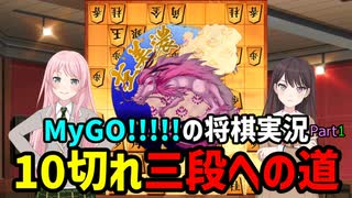 【10切れ三段への道】将棋ウォーズMyGO!!!!!実況【Part1】