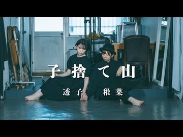 【稚菜と透子】子捨て山 踊ってみた