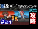【ポケモンBW2】藍の円盤で復帰したポケモンでイッシュ地方をめぐる#21【生声実況】