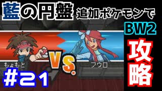 【ポケモンBW2】藍の円盤で復帰したポケモンでイッシュ地方をめぐる#21【生声実況】