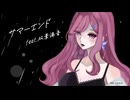サマーエンド feat. 双葉湊音【Takeching】