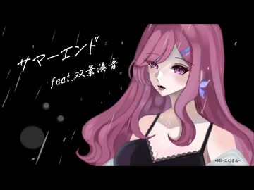 サマーエンド feat. 双葉湊音【Takeching】