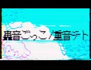 轟音ごっこ/重音テトSV