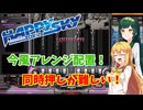 【VOICEROID実況】弦巻マキ、DPをやる たぶんその3