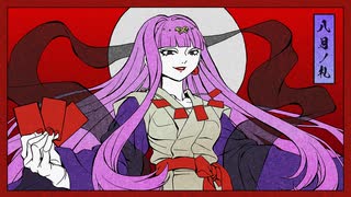 【花ノ札紀】無明ノ月 / 巡音ルカ【八月】