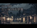 【洒落怖ゆっくり朗読】「ニンゲン」「古い家の天井裏」