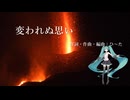 初音ミク  オリジナル 「変われぬ思い」