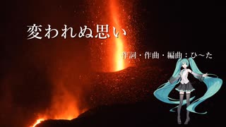 初音ミク  オリジナル 「変われぬ思い」