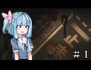 【A.I.VOICE実況】夜を廻る葵ちゃん #1【夜廻】