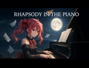 RHAPSODY IN THE PIANO feat.重音テト