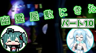 【ソフトウェアトーク実況】マコトとユーレイちゃんの幽霊屋敷探索紀行パート10【ルイージマンション】