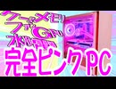 完全ピンクなPCが作りたい！