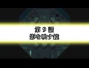 EX ZONE FRONTIERリブート　第9話