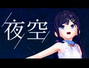【Cevioカバー】夜空