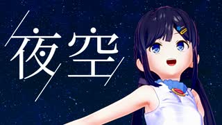 【Cevioカバー】夜空