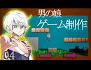 【ボイロ実況】男の娘アクション!!#04【ゲーム制作】