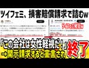 【悲報】ツイフェミ「この会社は女性軽視してる企業だ！」→損害賠償請求される訴訟沙汰になってしまう...