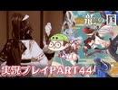 【待ってたぜ】龍の国ルーンファクトリーpart44ネタバレあり【この時をよぉ！】