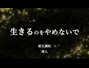 生きるのをやめないで　相互調和