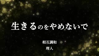 生きるのをやめないで　相互調和