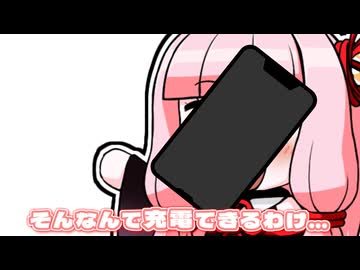 スマホの充電させて