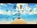 君と青いクリームソーダ feat. 初音ミク / おーだーさん