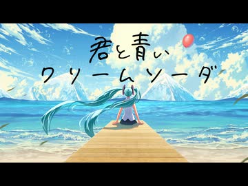 君と青いクリームソーダ feat. 初音ミク / おーだーさん
