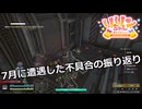 【SYNDUALITY Echo of Ada】Part80 7月に遭遇した不具合の振り返り【COEIROINK実況】