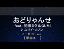カラオケ♬ おどりゃんせ - ユリイ・カノン 【ガイドメロディなし】 インスト, 歌詞 ふりがな