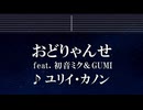 練習用カラオケ♬ おどりゃんせ - ユリイ・カノン 【ガイドメロディ付】 インスト, BGM, 歌詞 ふりがな